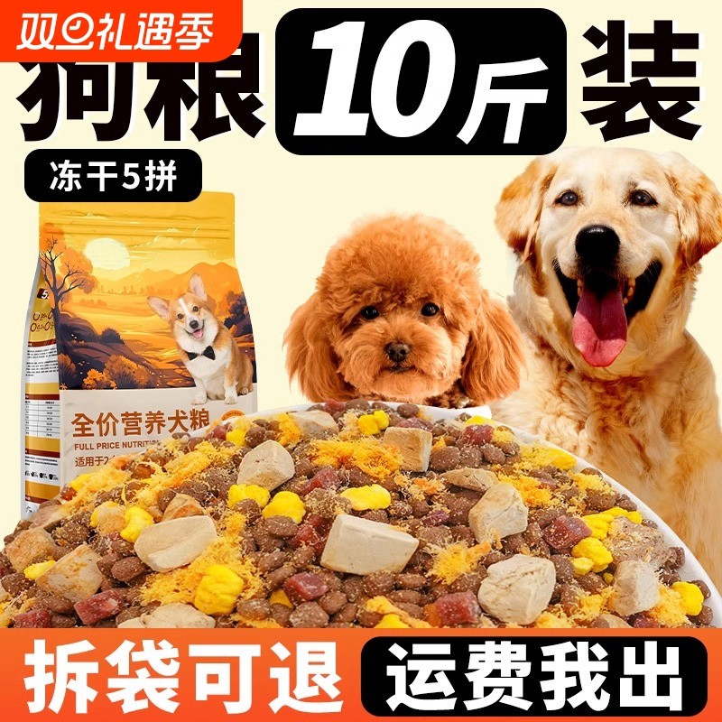 通用型冻干狗粮10斤装泰迪幼犬比熊成犬普通大型小型犬专用粮5kg