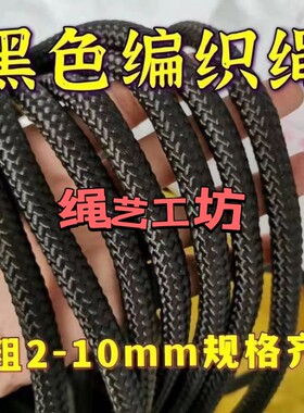 黑色尼龙绳彩色编织绳