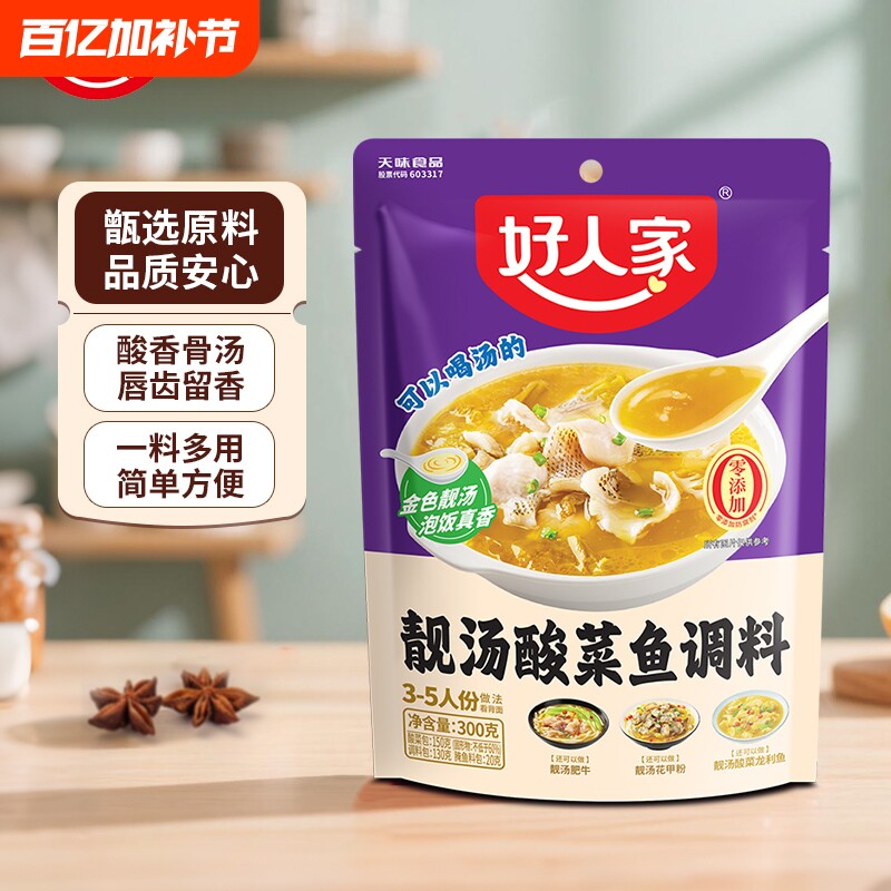 好人家靓汤酸菜鱼调料包调料金汤老坛青花椒麻辣水煮鱼调味料肥牛