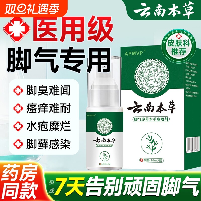 云南本草脚气喷雾剂烂脚丫脱皮糜烂止痒脚趾杀菌真菌感染专用潮湿