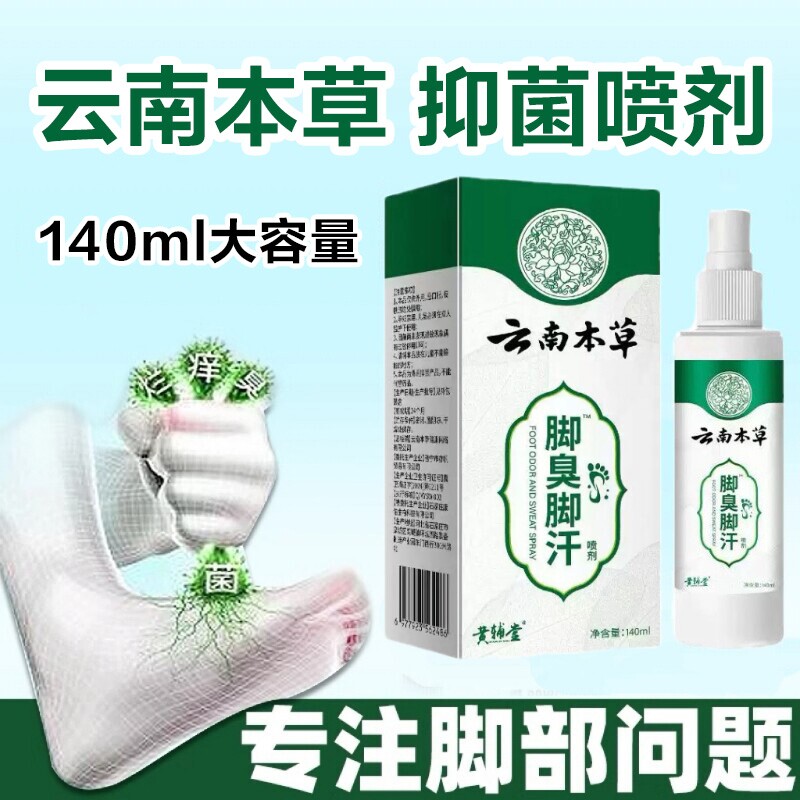 云南本草脚臭脚汗喷剂汗脚喷雾鞋袜除臭脚底汗脚臭喷雾深层护理