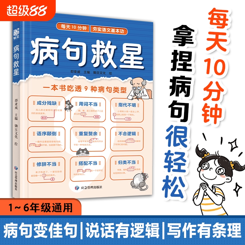 病句救星 每天10分钟夯实语文基本功 一本书吃透9种病句类型 小学生实用修改病句专项训练汉语语法基础知识句子成分分析病句成因