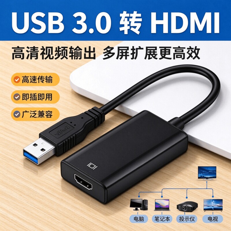 USB3.0 转 HDMI 转换器 1080P 高清音视频 笔记本电脑外接电视显示器多屏扩展转接器