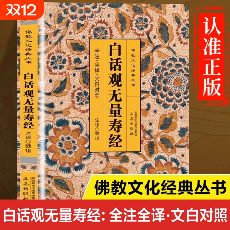 白话观无量寿经正版书籍 全注全译文白对照 佛说观无量寿经白话文版白话解释