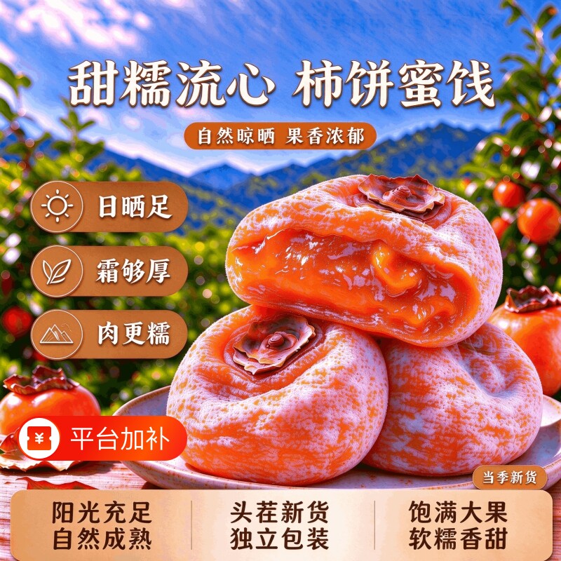 流心柿子蜜饯陕正宗霜降吊柿特产非陕西富平官方旗舰店柿子饼糕点
