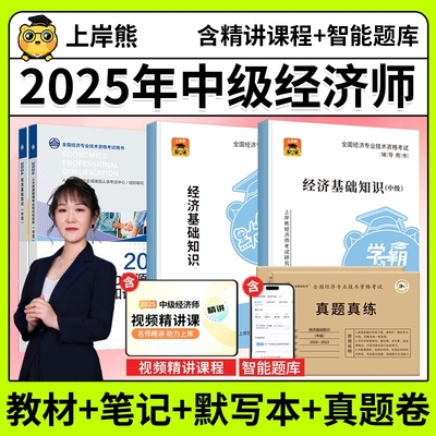 上岸熊中级经济师2025年三色笔记