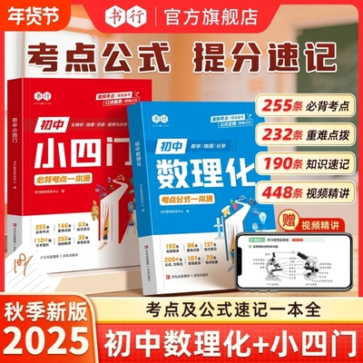 通用2025新版初中数理化小四门考点公式一本通人教版七八九年级数学物理化学答题公式教材大全生物地理历史道法重点速记辅导书