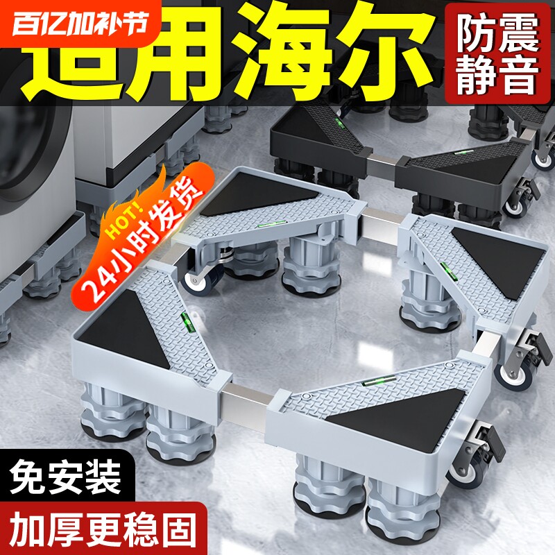 适用海尔洗衣机底座可移动万向轮增高置物架滚筒冰箱防震托架防滑