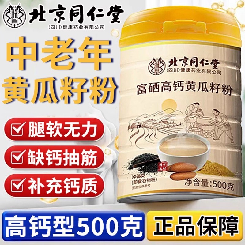 北京同仁堂黄瓜籽粉富硒补钙接骨正品高钙搭老黄瓜冲饮官方店
