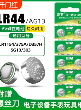 LR44纽扣电池AG13 L1154 A76 SR44 357A钮扣式电子手表计算机儿童玩具专用电池遥控器游标卡尺1.5V小粒圆形电
