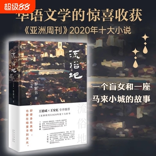 正版 流俗地 黎紫书著 亚洲周刊2020年度十大小说 王德威王安忆董启章倾力野菩萨余生告别的年代现代文学小说散文随笔书正版书籍