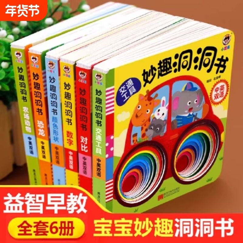 妙趣洞洞书全套6册婴儿早教启蒙益智撕不烂触摸书籍宝宝书本0-1-