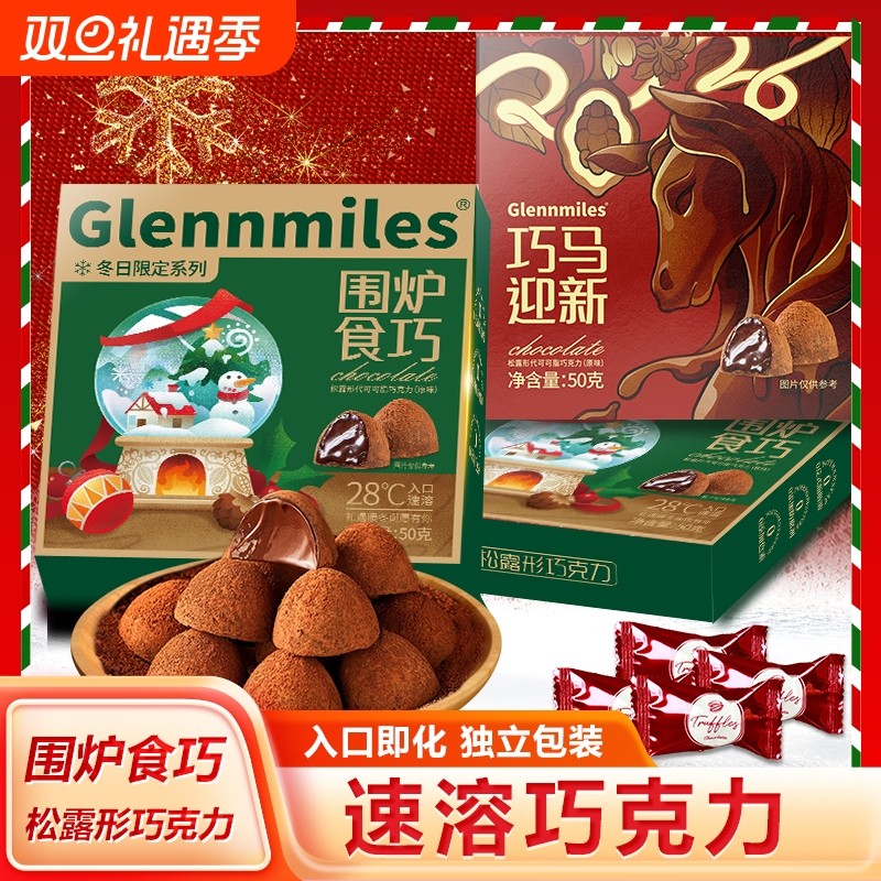 松露形巧克力礼盒伴手礼圣诞节新年礼物糖果代可可脂（代可可脂）
