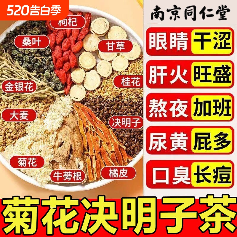 南京同仁堂菊花枸杞决明子茶熬夜肝养生茶清明目火清热正品冲泡