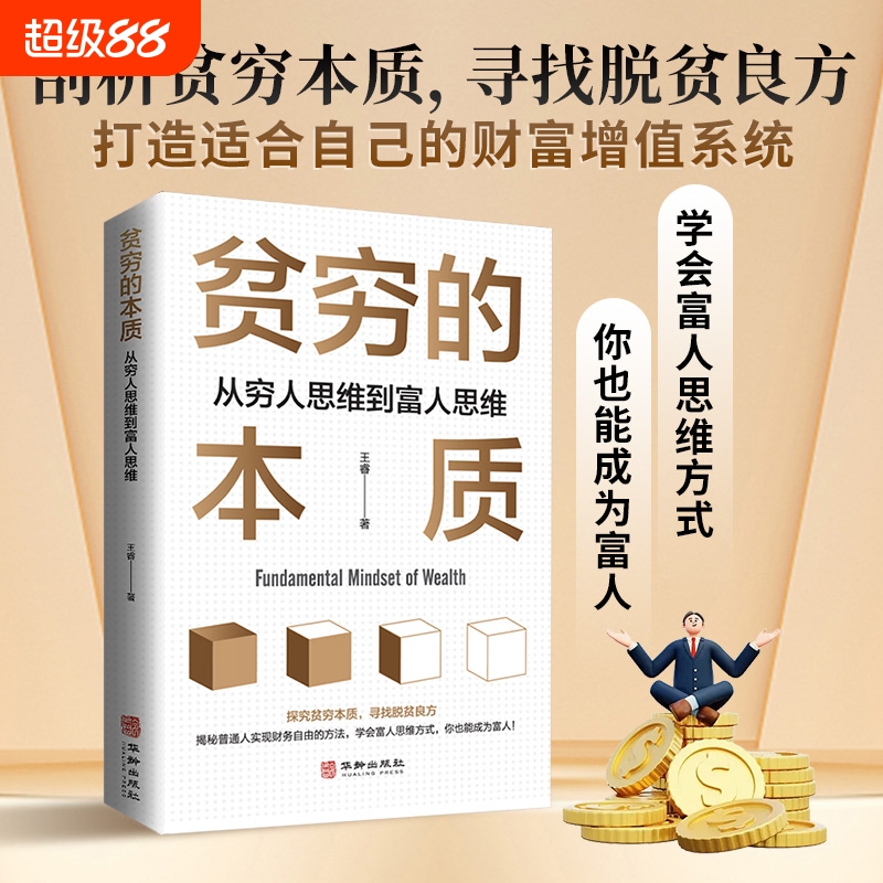 【正版书籍】贫穷的本质：思维转变之路——从穷人思维到富人思维剖析与实战指南经济读物