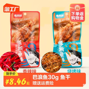 萌大嘴手撕鱼棒网红即食巴浪鱼30g烧烤香辣真空零食下饭下酒鱼干