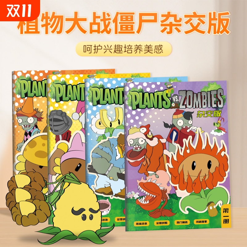植物大战僵尸杂交版动漫线稿游戏漫画描摹本儿童画画涂色本描画本