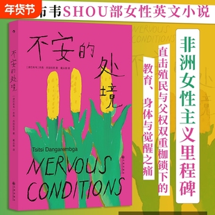 不安的处境家庭女性成长反抗非洲主义里程碑津巴布韦黑人首部英文小说后浪正版属于逃离文学