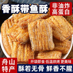 带鱼酥500g袋装香酥带鱼小鱼干即食海鲜零食小吃特产鱼皮好吃休闲
