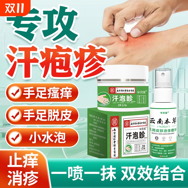 汗疱疹止痒药膏|回头客超1000人