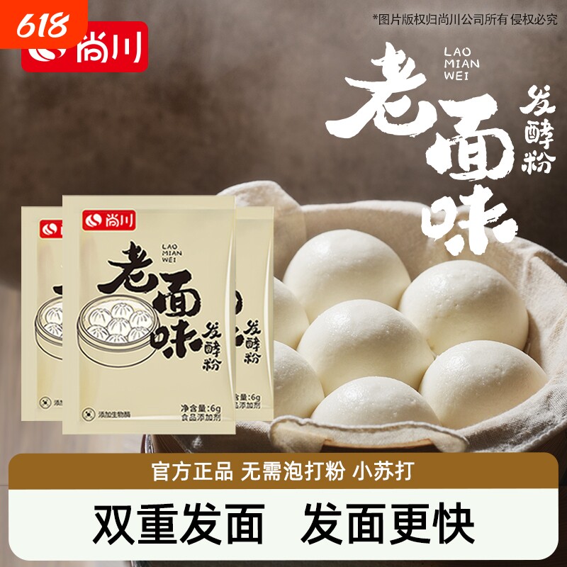 尚川老面味发面宝发酵粉旺酵母家用包子馒头专用高活性干酵母传统