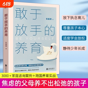 敢于放手的养育 全新正版 爱孩子正确的方式就是让他成为自己 家庭教育指导师 不焦虑放手式家庭教育 养出自律懂事有主见大冰推荐