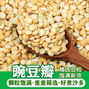 去皮豌豆瓣生豌豆瓣脱皮豌豆粒豌豆糕豌豆黄原料新鲜批发新货五谷