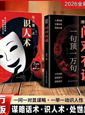 【现货速发】漫画版问对有谋正版书籍一句顶一万句每天懂一点识人术人人要懂的社交之道高情商处世谋略智慧L处世智慧阳谋逆袭指南