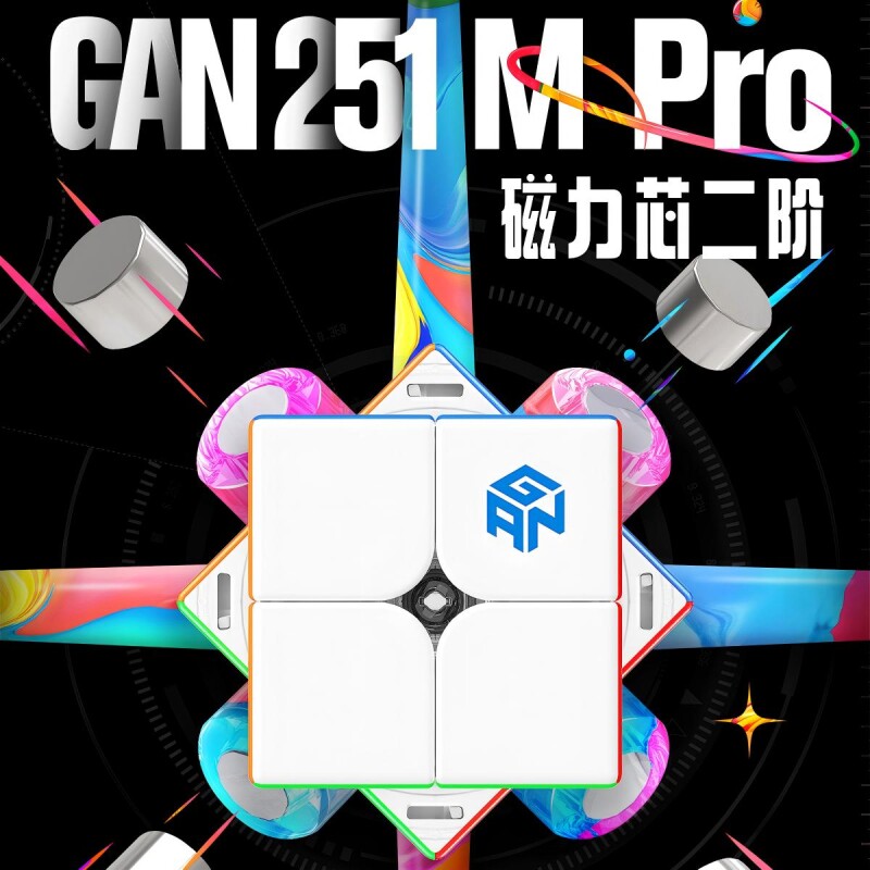 GAN251MPro 二阶磁力魔方专业比赛专用儿童益智玩具官方正品2x2阶