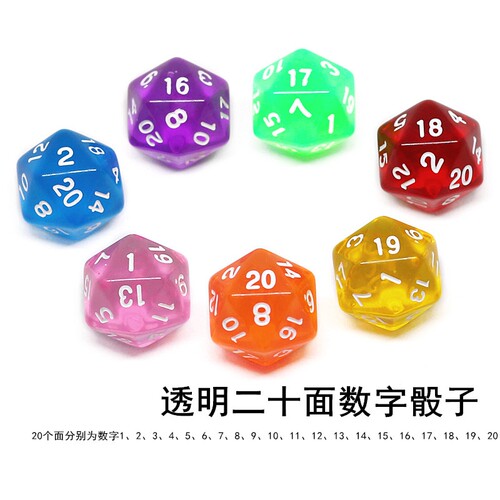 透明二十面数字骰子早教