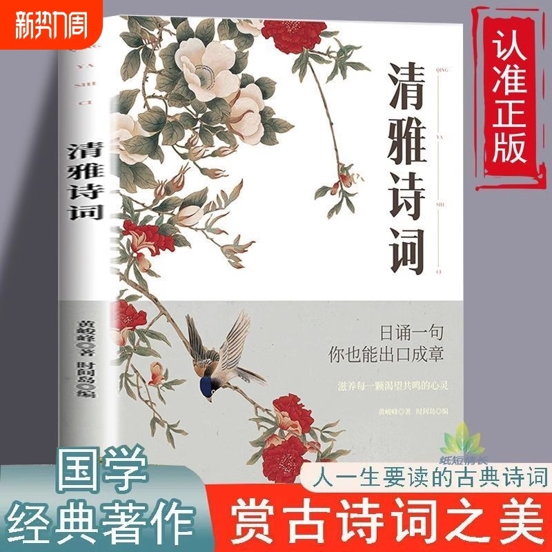 清雅诗词书中国大全经典赏析每日一读出口成章一生必看的书千古名句永流传古典书滋养心灵的鸡汤中国古代精华古诗白话表达文化情感