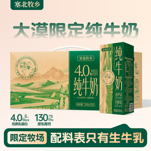 宁夏塞北牧乡4.0纯牛奶200mlx10盒高钙早餐蛋白质生牛乳大漠牧场