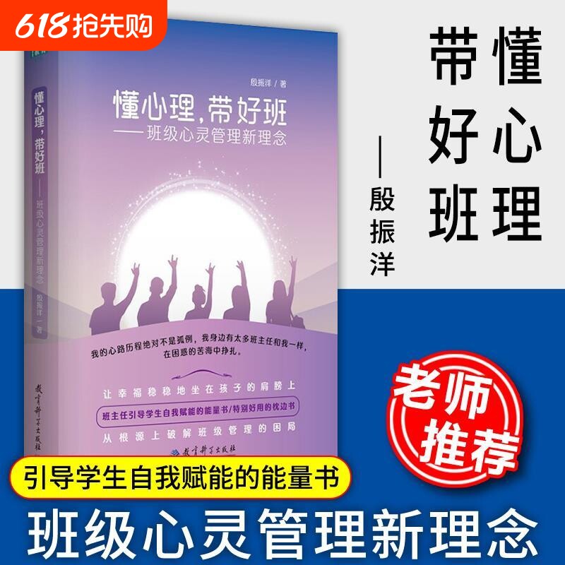 教师用书懂心理带好班班级心灵管理新理念殷振洋著中小学班主任书籍教