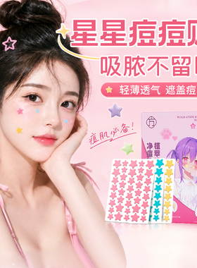 痘痘贴消痘印水胶体水杨酸医隐形吸脓炎人工皮用型修复星星祛痘贴