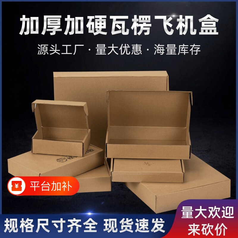 飞机盒快递盒长方形牛皮纸盒小号扁平特硬打包盒折叠纸箱价格加硬
