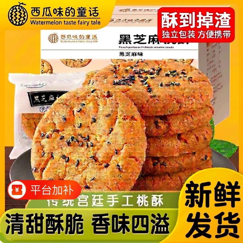 宫廷黑芝麻老式桃酥饼干中式传统糕点心粗粮零食小吃特产核桃酥