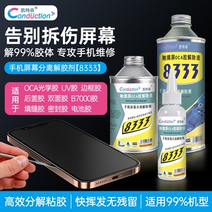 凯特森8333解胶剂手机维修触摸屏幕分离除胶水中框边框OCA解胶液