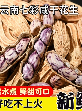 云南七彩水煮花生咸干特产五彩晒干牛奶花生零食新鲜年货特色健康