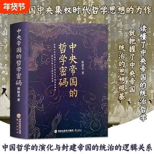 全新正版中央帝国的哲学密码被皇权篡改的思想基因如何用编织两千年统治网络皇帝隋唐文化知识郭建龙