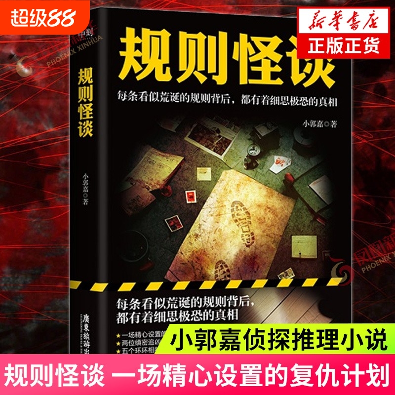 新华书店规则怪谈小郭嘉正版
