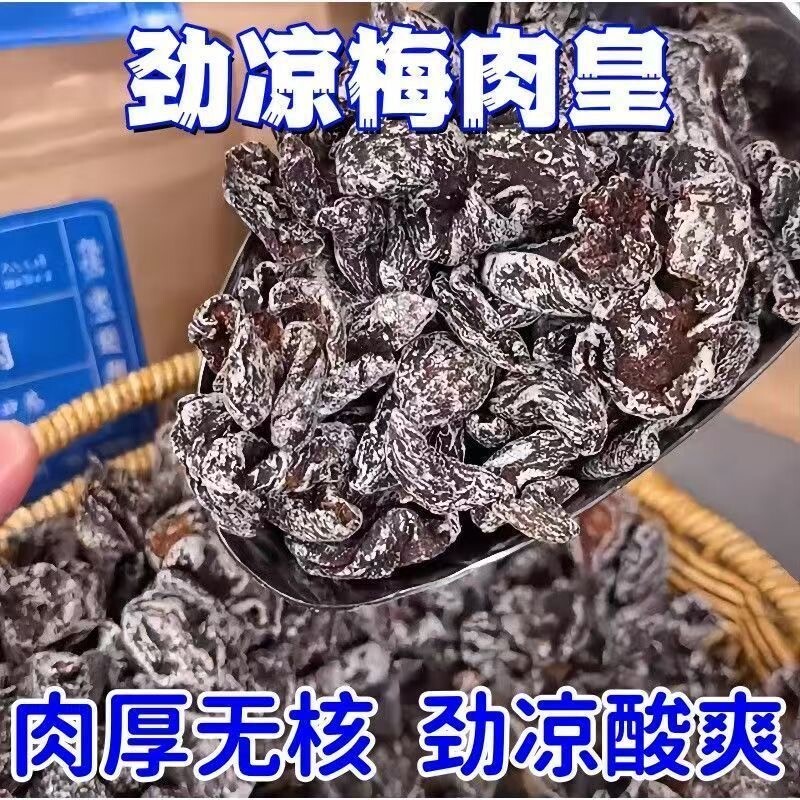 劲凉梅肉皇潮汕无核九制梅肉果脯果干解馋小零食话梅凉果酸甜清凉