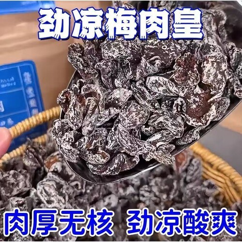 劲凉梅肉皇潮汕无核九制梅肉果脯果干解馋小零食话梅凉果酸甜清凉