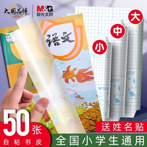 晨光米菲自粘切角包书膜