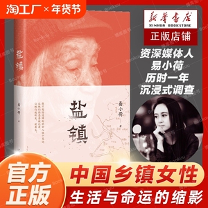 现货速发 盐镇 易小荷著 中国乡镇女性的生活与命运的缩影 罗新/梁鸿等赤诚推荐 米格尔街乡下人的悲歌梁庄 文化社会文学书籍