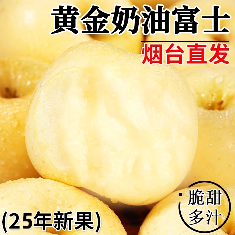 正宗黄金奶油富士苹果山东烟台苹果新鲜水果整箱