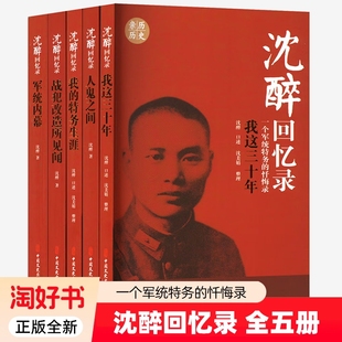 沈醉回忆录全5册套装 我这三十年+人鬼之间+军统内幕+战犯改造所见闻+我的特务生涯我的父亲沈醉 沈美娟 纪实文学中国军事人物传记