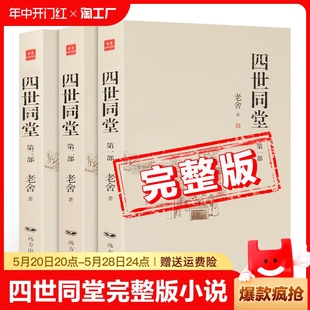 完整版 小说书籍 书籍全套3册 中国文学名著全集 老舍著 成人大人读 初中高中学生阅读课外书 中国当代现代经典 书 四世同堂正版