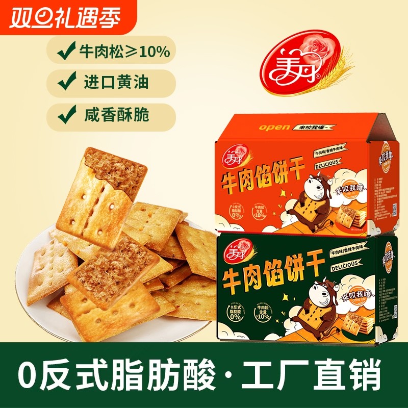 美丹牛肉馅饼干酥脆夹心饼干420g牛肉松解馋休闲独立包装薄脆零食