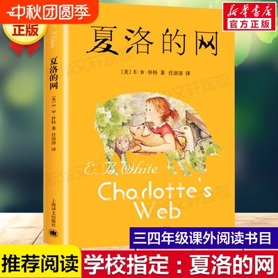 夏洛的网学校指定版课外书目正版