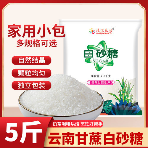 5斤装云南特产甘蔗白砂糖烘焙甜品蛋糕奶茶日常调味配料散装罐装